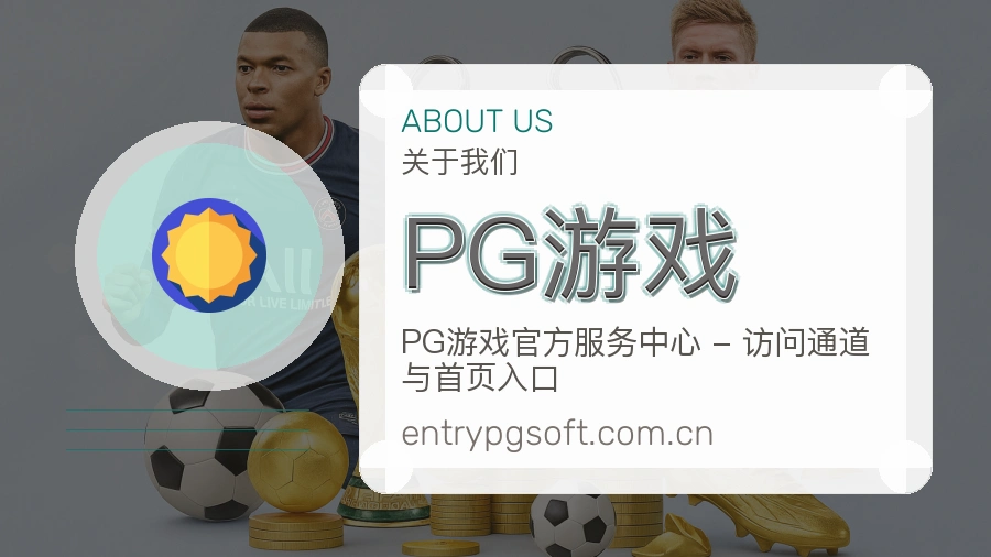 PG游戏官网赛事内容展示